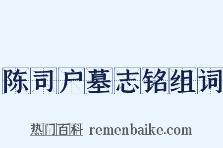 陈司户墓志铭组词是什么意思的图片